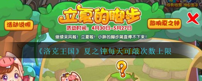 《洛克王国》夏之钟每天可敲次数上限