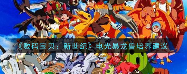 《数码宝贝：新世纪》电光暴龙兽培养建议