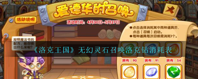 《洛克王国》无幻灵石召唤洛克钻消耗表