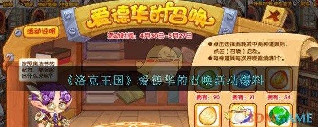 《洛克王国》爱德华的召唤活动爆料