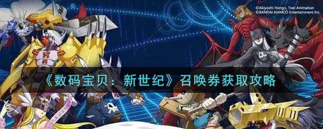 《数码宝贝：新世纪》召唤券获取攻略