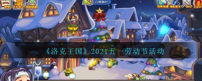 《洛克王国》2021五一劳动节活动介绍