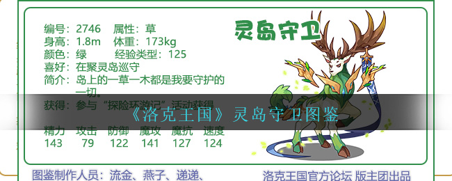 《洛克王国》灵岛守卫图鉴