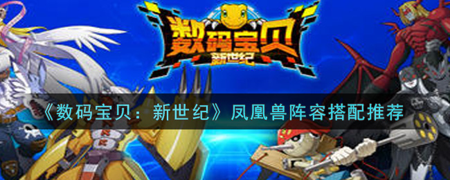 《数码宝贝：新世纪》凤凰兽阵容搭配推荐