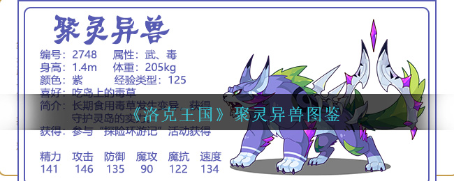 《洛克王国》聚灵异兽图鉴