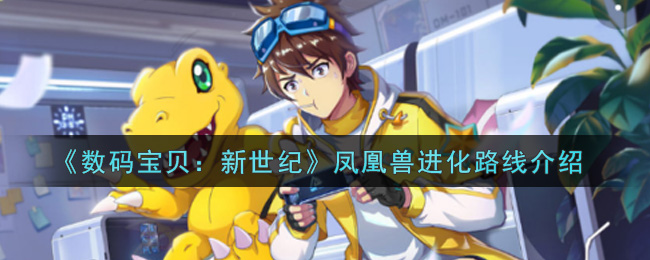 《数码宝贝：新世纪》凤凰兽进化路线介绍