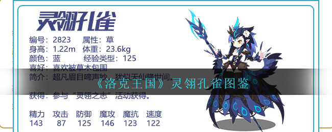 《洛克王国》灵翎孔雀图鉴