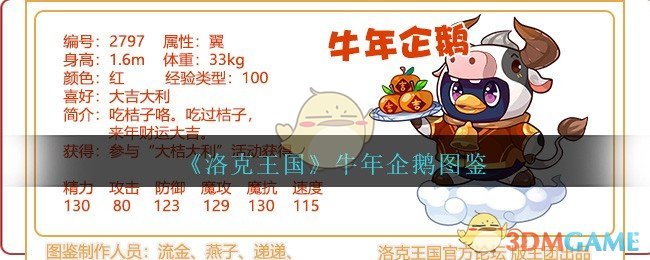 《洛克王国》牛年企鹅图鉴