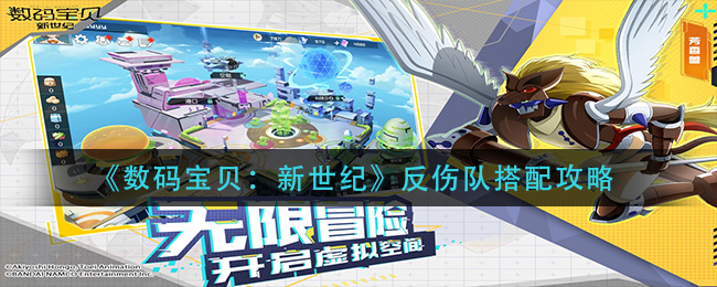 《数码宝贝：新世纪》反伤队搭配攻略