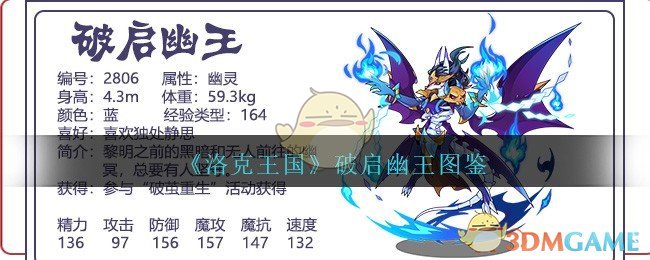 《洛克王国》破启幽王图鉴