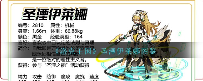 《洛克王国》圣湮伊莱娜图鉴