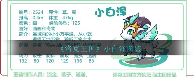 《洛克王国》小白泽图鉴