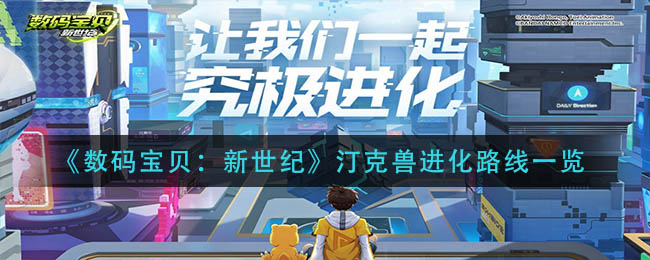 《数码宝贝：新世纪》汀克兽进化路线一览