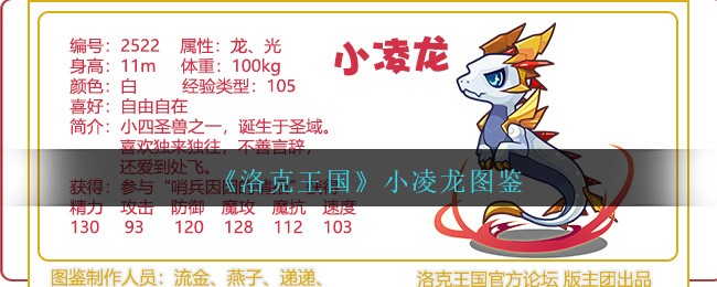 《洛克王国》小凌龙图鉴