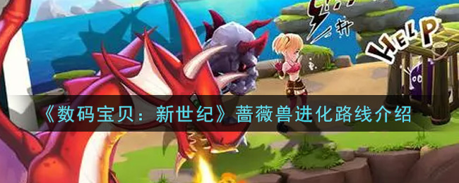 《数码宝贝：新世纪》蔷薇兽进化路线介绍