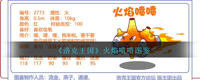 《洛克王国》火焰喷喷图鉴