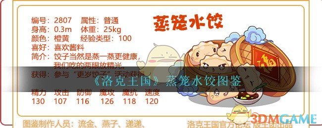 《洛克王国》蒸笼水饺图鉴