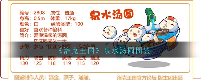 《洛克王国》泉水汤圆图鉴