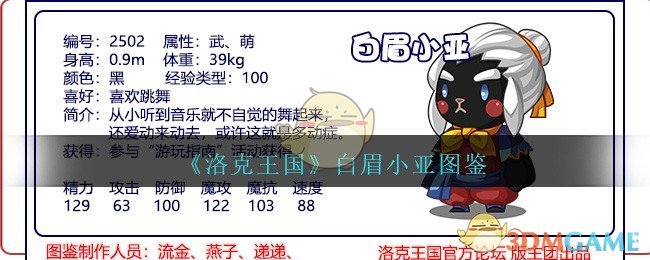 《洛克王国》白眉小亚图鉴