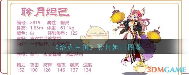 《洛克王国》聆月妲己图鉴