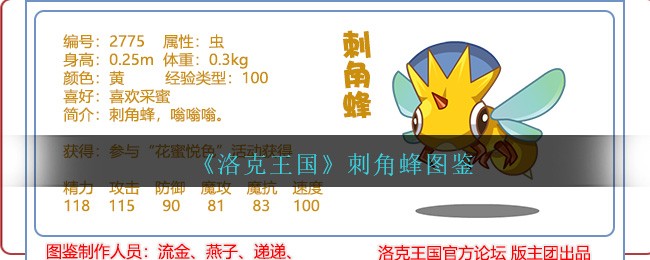 《洛克王国》刺角蜂图鉴