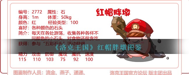 《洛克王国》红帽胖墩图鉴