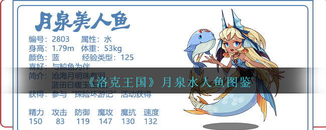 《洛克王国》月泉水人鱼图鉴