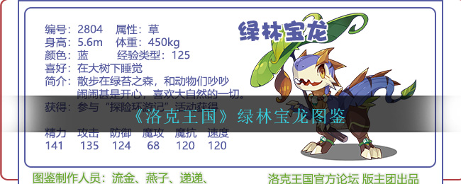 《洛克王国》绿林宝龙图鉴