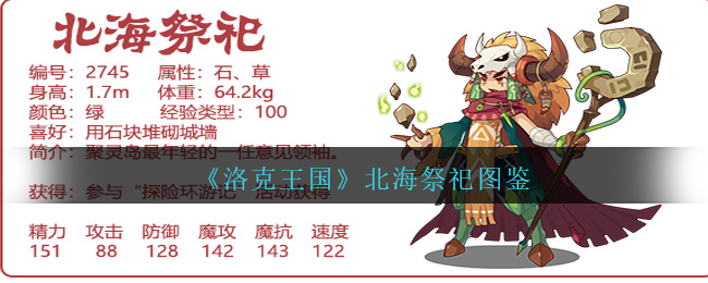 《洛克王国》北海祭祀图鉴