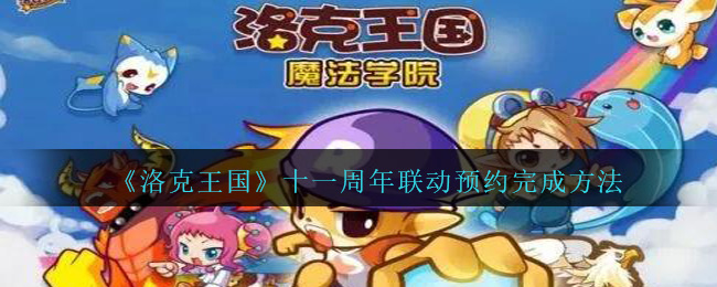 《洛克王国》十一周年联动预约完成方法