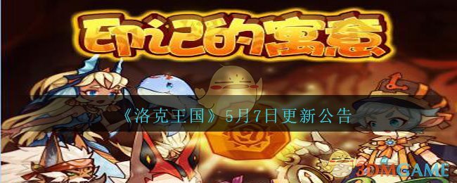 《洛克王国》5月7日更新公告