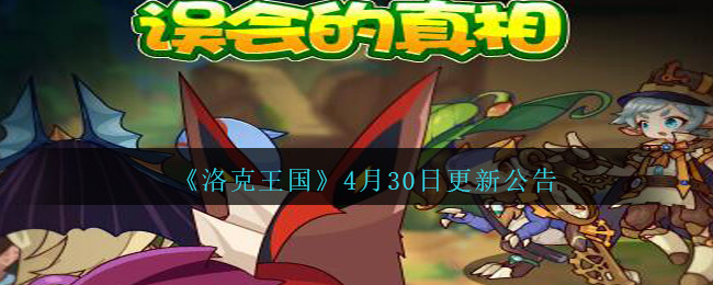 《洛克王国》4月30日更新公告