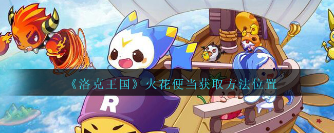 《洛克王国》火花便当获取方法位置
