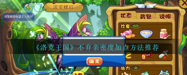 《洛克王国》不弃亲密度加点方法推荐