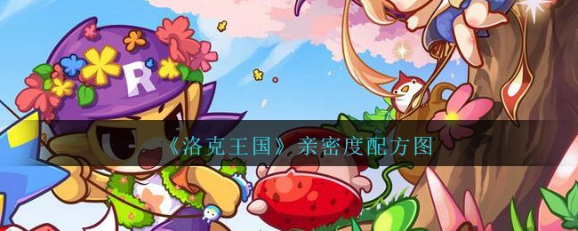 《洛克王国》亲密度配方图