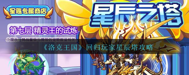 《洛克王国》回归玩家星辰塔玩法攻略