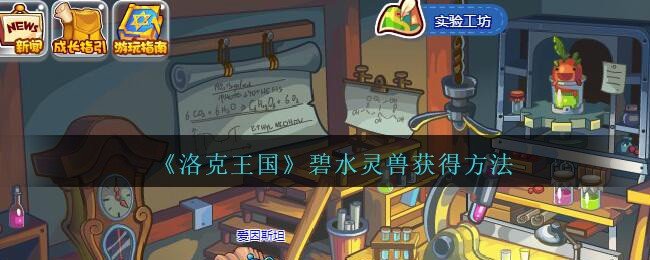 《洛克王国》碧水灵兽获得方法