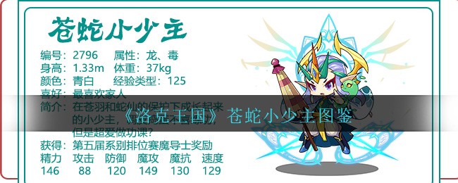 《洛克王国》苍蛇小少主宠物图鉴