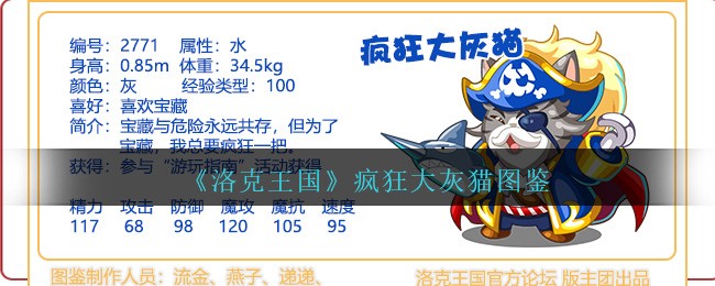 《洛克王国》疯狂大灰猫宠物图鉴