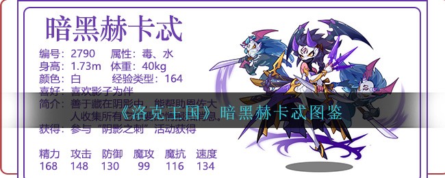 《洛克王国》暗黑赫卡忒宠物图鉴