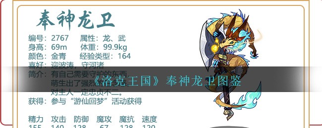 《洛克王国》奉神龙卫图鉴