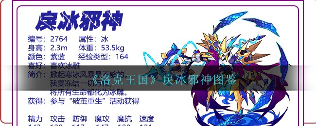 《洛克王国》戾冰邪神图鉴