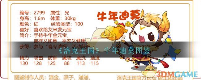 《洛克王国》牛年迪莫图鉴