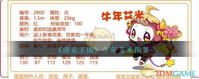 《洛克王国》牛年艾米图鉴