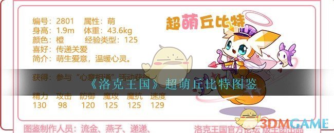 《洛克王国》超萌丘比特图鉴