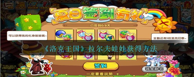 《洛克王国》拉尔夫娃娃获得方法