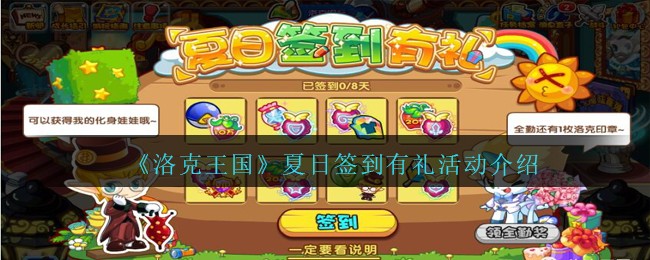 《洛克王国》夏日签到有礼活动介绍