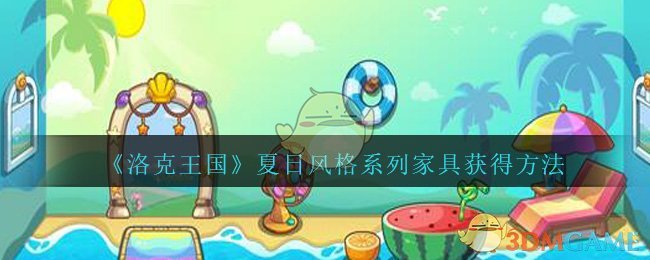 《洛克王国》夏日风格系列家具获得方法