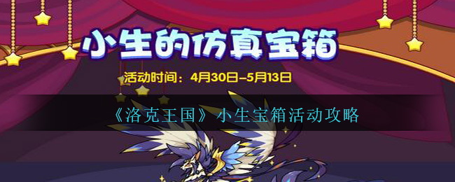 《洛克王国》小生宝箱活动攻略
