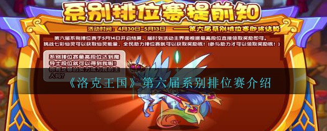 《洛克王国》第六届系别排位赛介绍